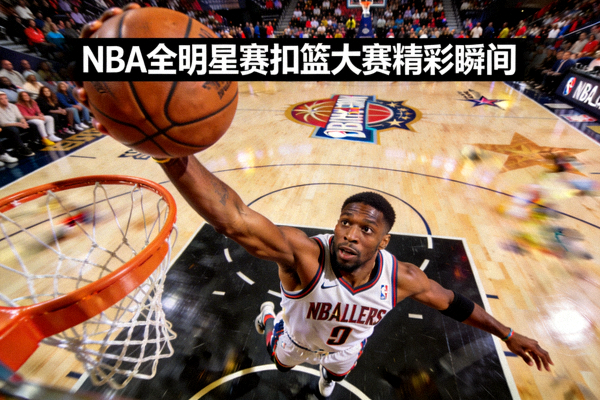 NBA全明星赛扣篮大赛精彩瞬间集锦